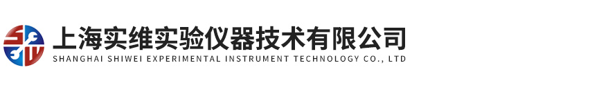 上海實維實驗儀器技術有限公司